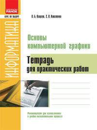 Информатика. Основы компьютерной графики. Тетрадь для практических работ