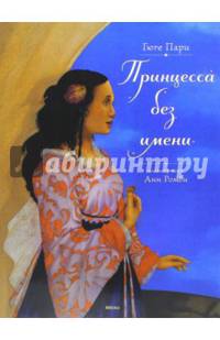 Принцесса без имени