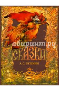 А. С. Пушкин. Сказки