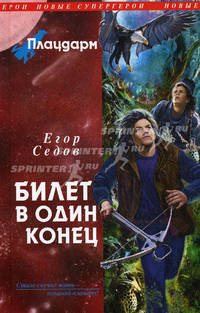 Плацдарм. Билет в один конец