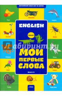 Английский шаг за шагом. Мои первые слова. Книга 2