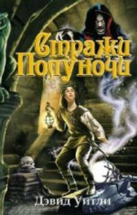 Стражи полуночи