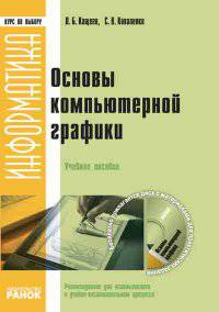 Информатика. Основы компьютерной графики (+ CD-ROM)