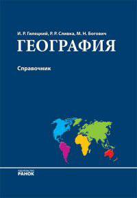 География. Справочник