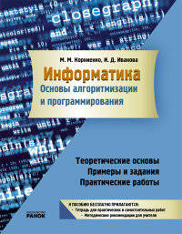 Информатика. Основы алгоритмизации и программирования. Теоретические основы, примеры и задания, практические работы