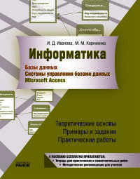 Информатика. Базы данных. Системы управления базами данных