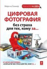 Цифровая фотография без страха для тех, кому за...