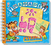 Машины - Трафарет