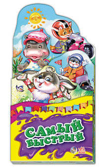 Самый быстрый
