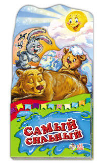Самый сильный - Самый-самый