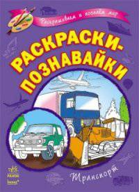 Транспорт - Раскраски-познавайки (новые)