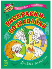 Древние животные - Раскраски-познавайки (новые)