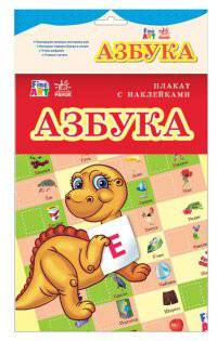 Азбука - Плакат с наклейками