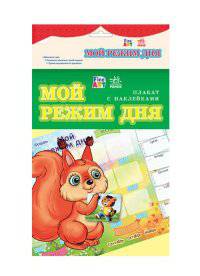 Мой режим дня - Плакат с наклейками