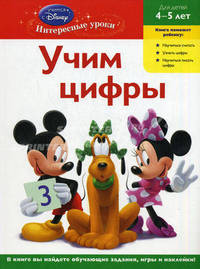 Учим цифры. Для детей 4-5 лет (Mickey Mouse Clubhouse)