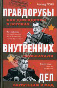 Правдорубы внутренних дел: как диссиденты в погонах разоблачали коррупцию в МВД