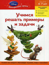 Учимся решать примеры и задачи. Для детей 6-7 лет (Disney Fairies)