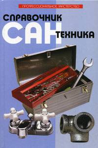 Справочник сантехника