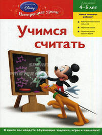 Учимся считать. Для детей 4-5 лет (Mickey Mouse Clubhouse)