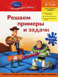 Решаем примеры и задачи. Для детей 6-7 лет (Toy story)