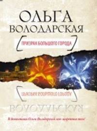 Призрак большого города: роман