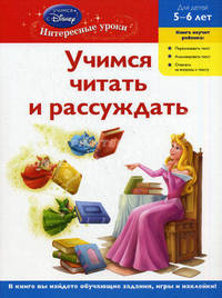 Учимся читать и рассуждать. Для детей 5-6 лет (Disney Princess)