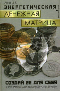 Энергетическая "Денежная матрица": Создай ее для себя