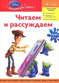 Читаем и рассуждаем. Пособие для развивающего обучения