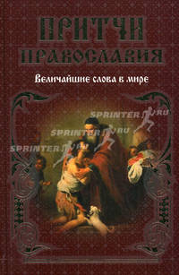 Притчи православия. Величайшие слова в мире
