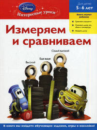 Измеряем и сравниваем. Для детей 5-6 лет (Cars)