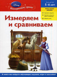 Измеряем и сравниваем. Для детей 5-6 лет (Disney Princess)