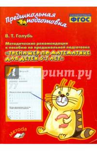 Тренажер по математике для детей 6-7 лет. Методические рекомендации. ФГОС