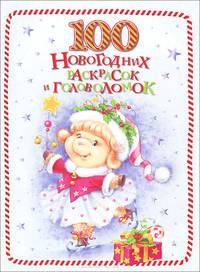 100 новогодних раскрасок и головоломок