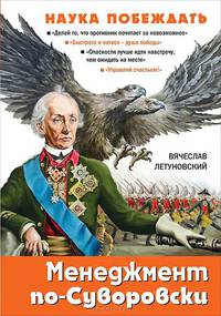Наука побеждать. Менеджмент по-Суворовски