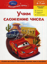 Учим сложение чисел. Для детей 6-7 лет (Cars)
