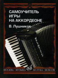 Самоучитель игры на аккордеоне. Самоучитель