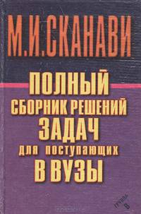 Полный сборник решений задач для поступающих в ВУЗы. Группа В