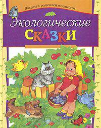 Экологические сказки: Для детей, родителей и педагогов