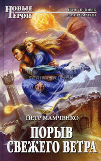 Порыв свежего ветра. Роман.