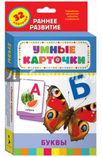Буквы: 32 развивающие карточки: Для детей старше 3 лет / Отв. ред. Т.И. Беляева. - (Умные карточки).