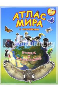 Атлас МИРА с наклейками. Птицы и насекомые. 21х29,7 ДГИ