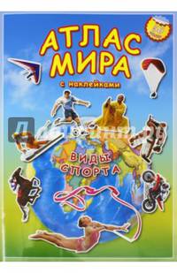 Атлас МИРА с наклейками. Виды спорта. 21х29,7 ДГИ