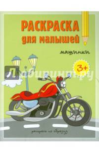 Раскраска для малышей. Машинки. 16,5х21,5 ДГИ