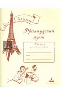 Французский язык. Прописи