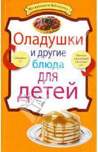 Оладушки и другие блюда для детей