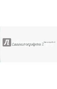 Синематографика 2