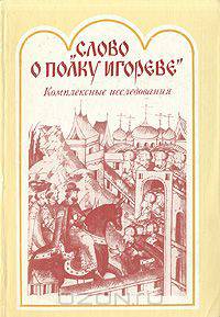 "Слово о полку Игореве". Комплексные исследования
