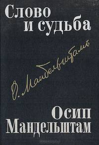 Слово и судьба. Осип Мандельштам: Исследования и материалы