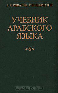 Учебник арабского языка