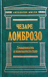 Гениальность и помешательство